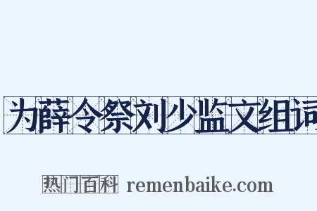 为薛令祭刘少监文组词是什么意思的图片